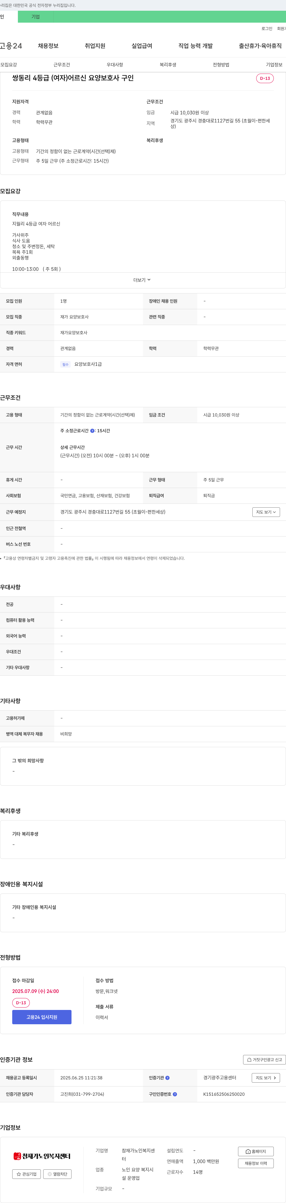 참재가노인복지센터 쌍동리 4등급(여자) 어르신 요양보호사 구인 채용공고