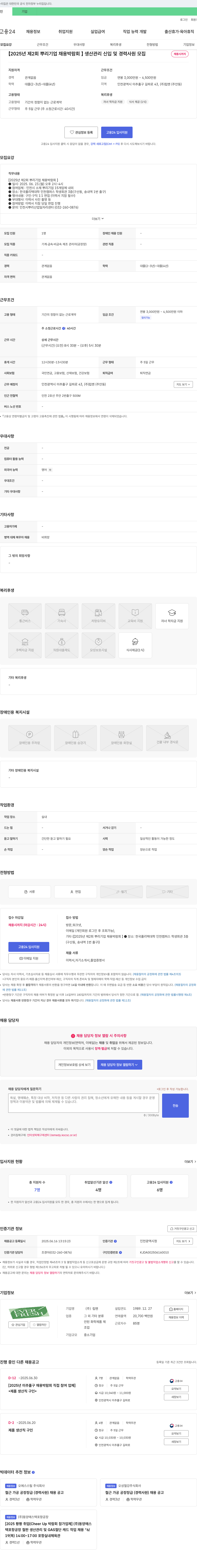 립멘 [2025년 제2회 뿌리기업 채용박람회] 생산관리 신입 및 경력 사원 모집 채용공고