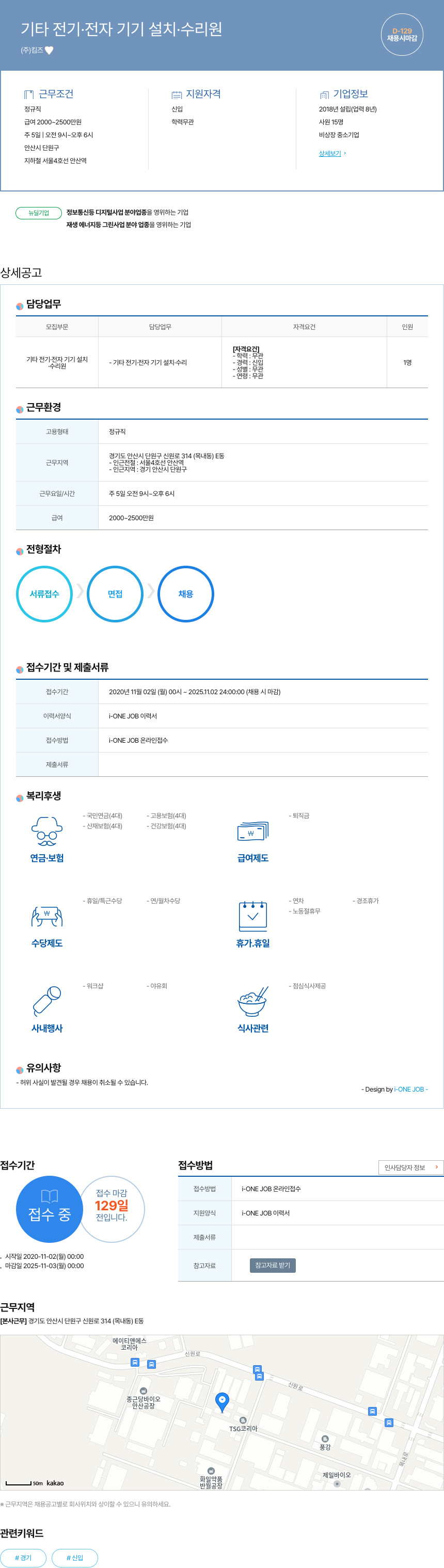 김즈 기타 전기·전자 기기 설치·수리원 채용 채용공고
