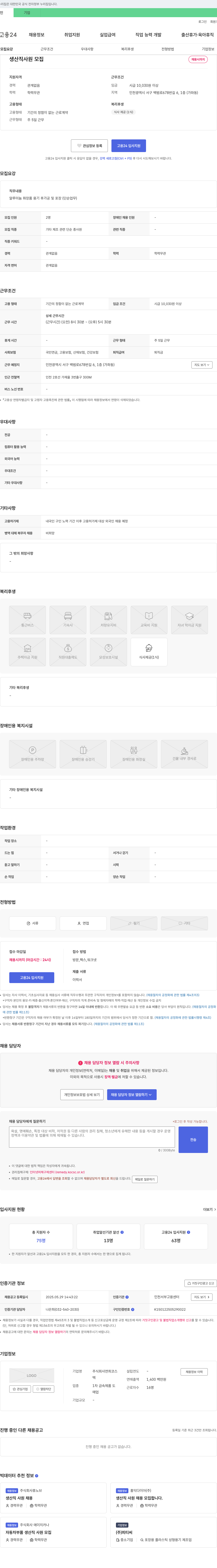 연희코스 생산직 사원 모집 채용공고