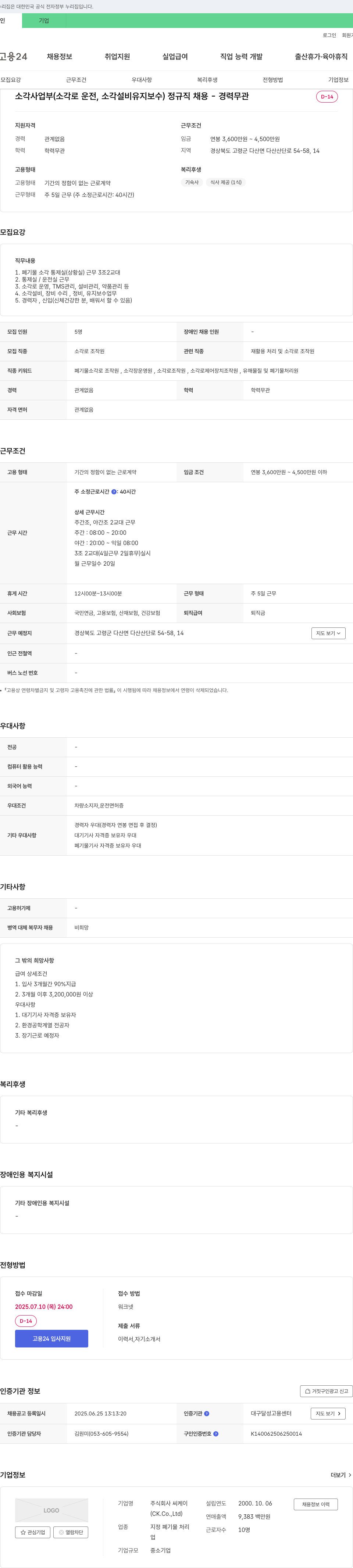씨케이 소각 사업부(소각로 운전, 소각 설비 유지 보수) 정규직 채용 - 경력 무관 채용공고