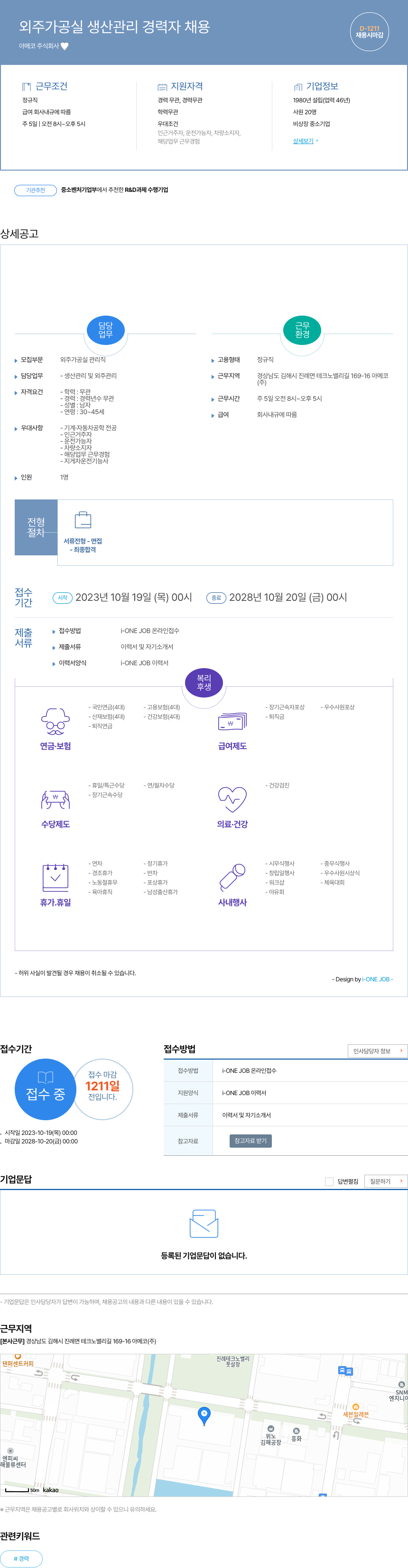아메코 외주 가공실 생산 관리 경력자 채용 채용공고