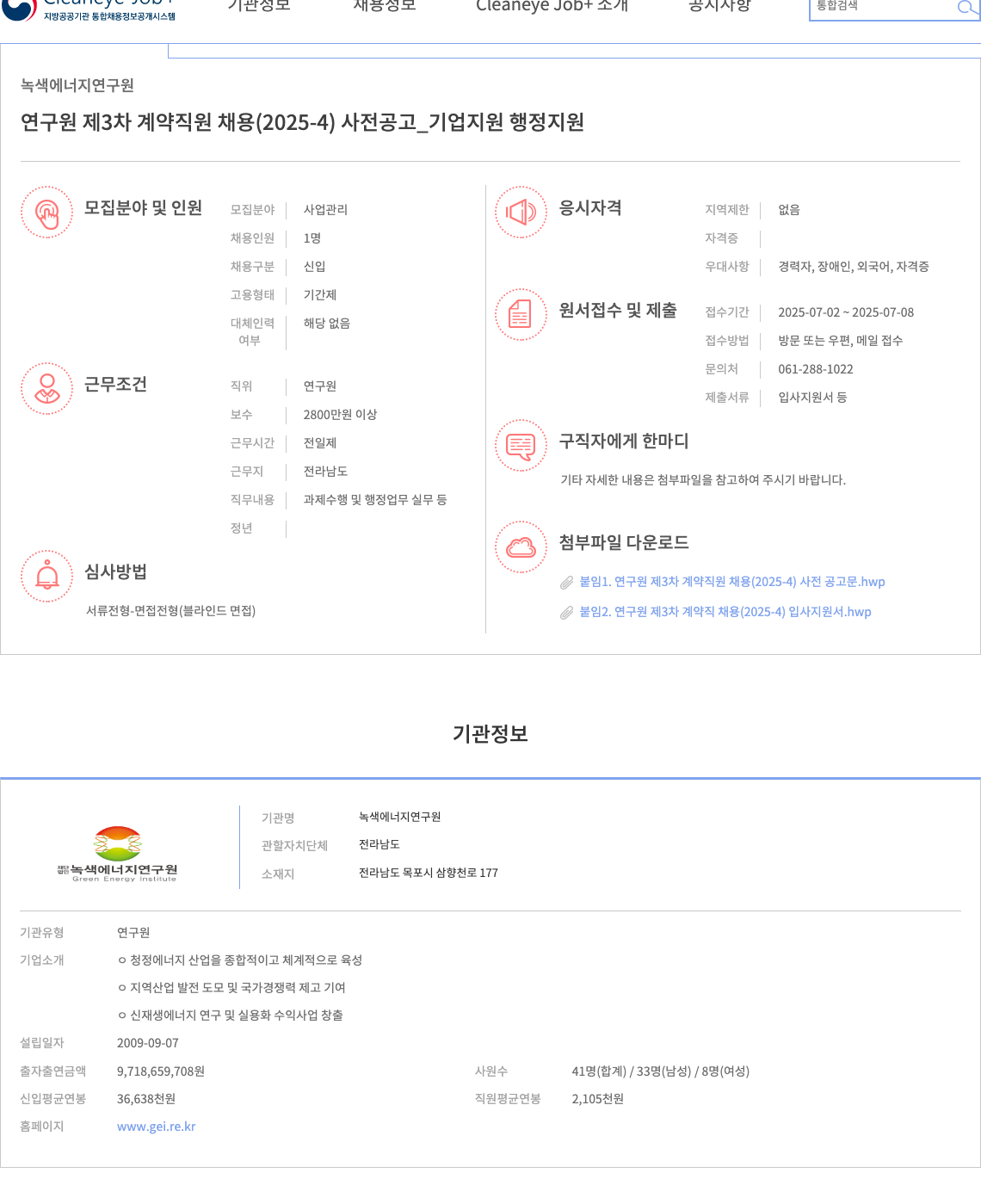 녹색에너지연구원 연구원 제3차 계약 직원 채용 (2025-4) 사전 공고 _ 기업 지원 행정 지원 채용공고