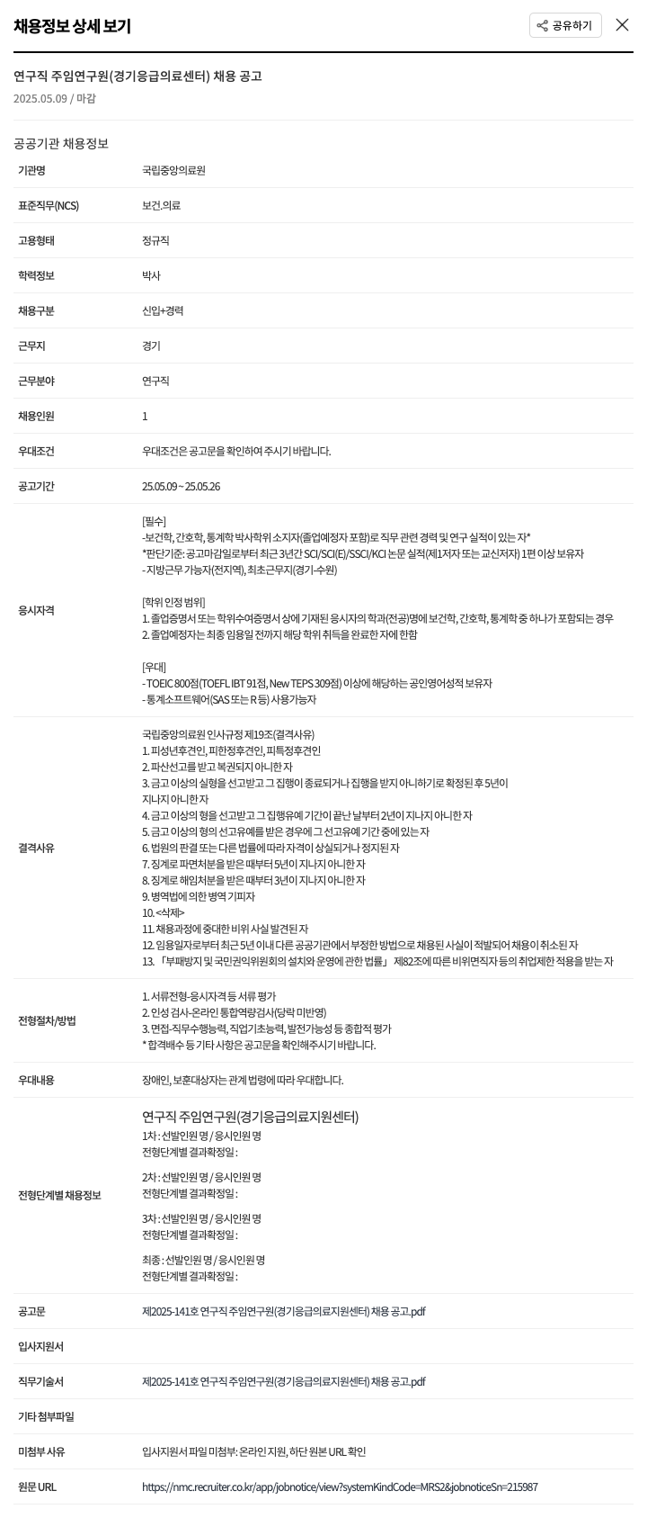 국립중앙의료원 연구직 주임 연구원 (경기 응급의료센터) 채용 공고 채용공고