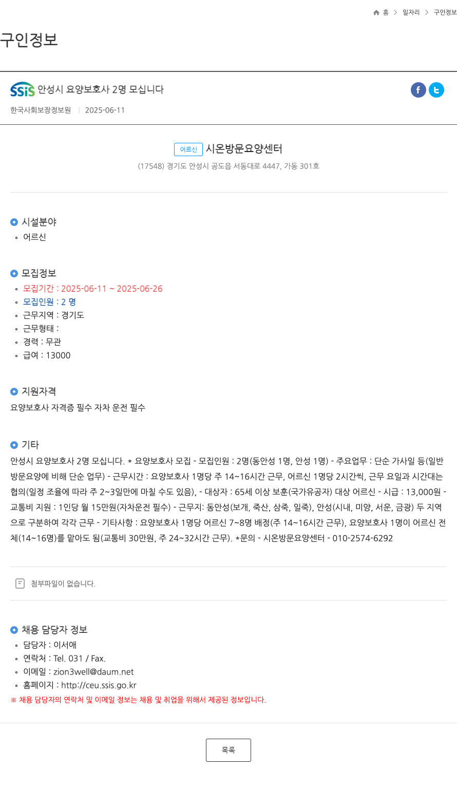 어르신시온방문요양센터 안성시 요양 보호사 2명 모집 채용공고