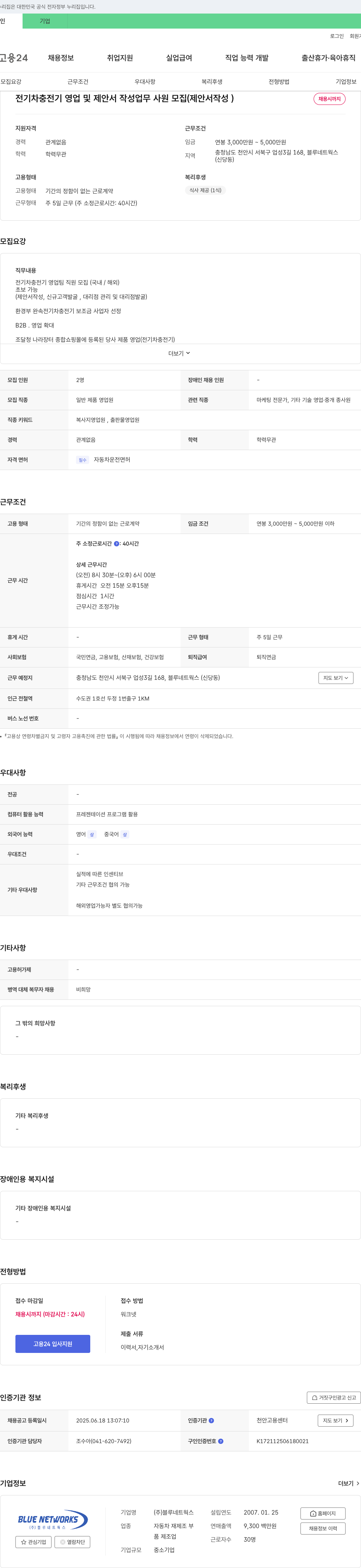 블루네트웍스 전기차 충전기 영업 및 제안서 작성 업무 사원 모집 (제안서 작성) 채용공고