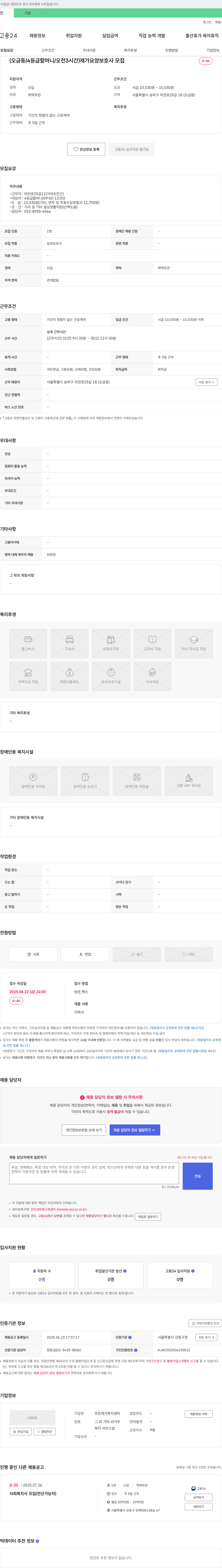조은재가복지센터 (오금동/4등급 할머니/오전 3시간) 재가 요양보호사 모집 채용공고