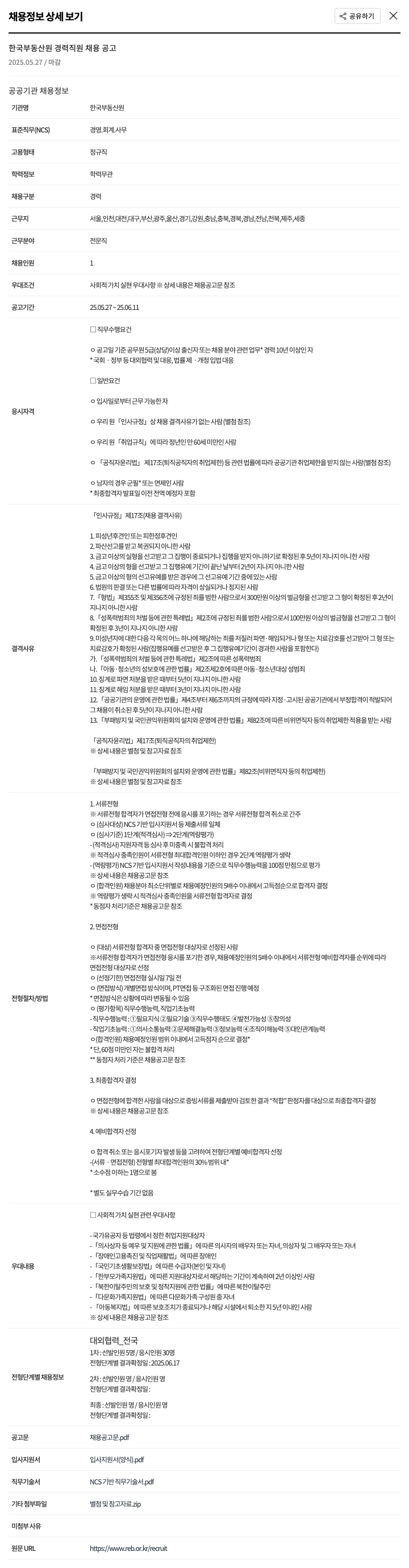 한국부동산원 한국부동산원 경력 직원 채용 채용공고