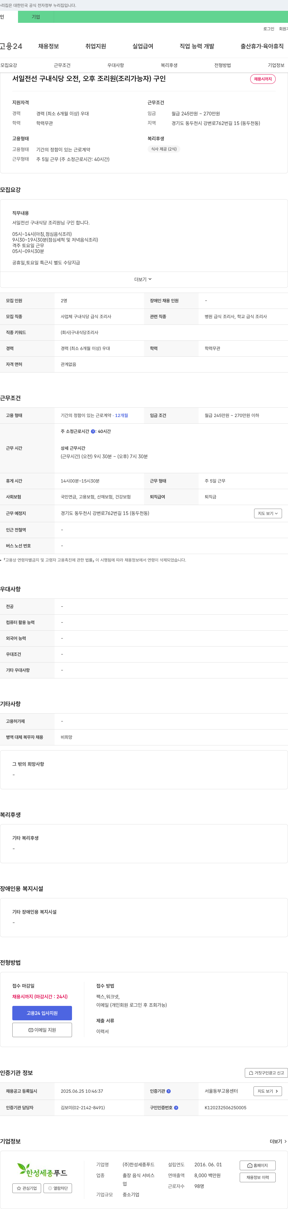 한성세종푸드 서일전선 구내식당 오전, 오후 조리원(조리 가능자) 구인 채용공고