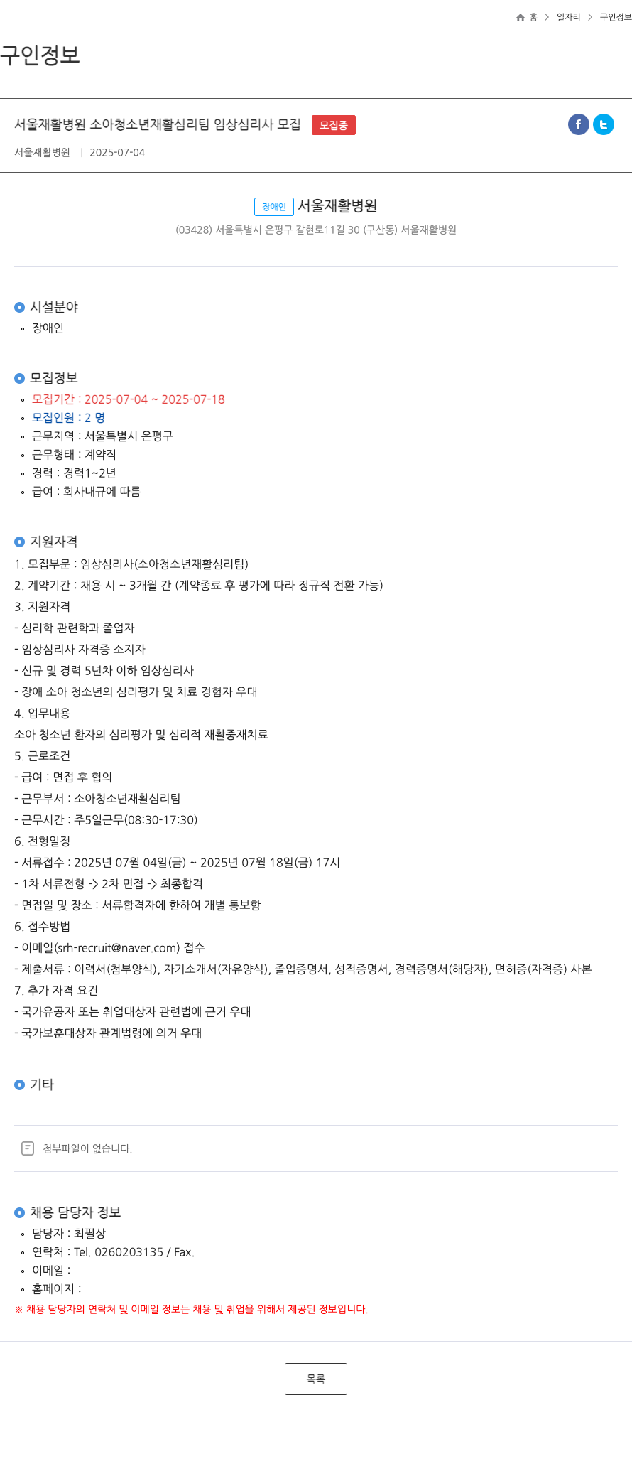 서울재활병원 서울 재활 병원 소아 청소년 재활 심리 팀 임상 심리사 모집 채용공고