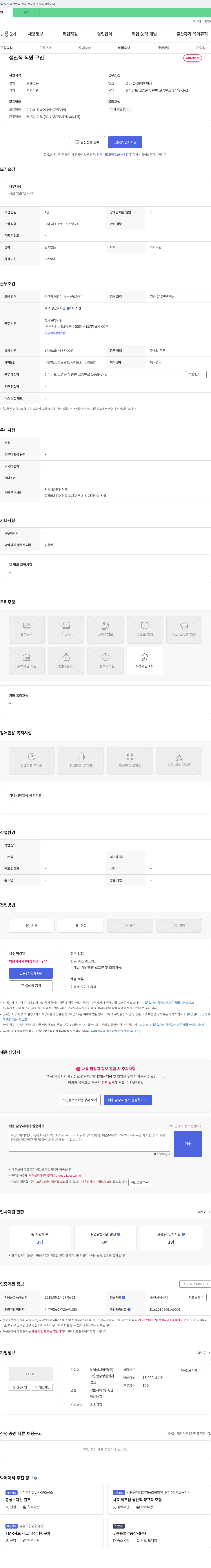 고흥한우명품화사 생산직 직원 구인 채용공고
