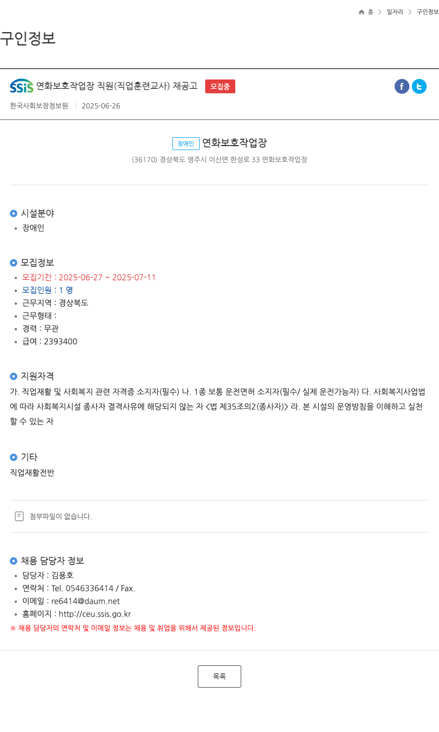 한국사회보장정보원 SSIS 연화 보호 작업장 직원 (직업 훈련 교사) 재공고 ft 채용공고