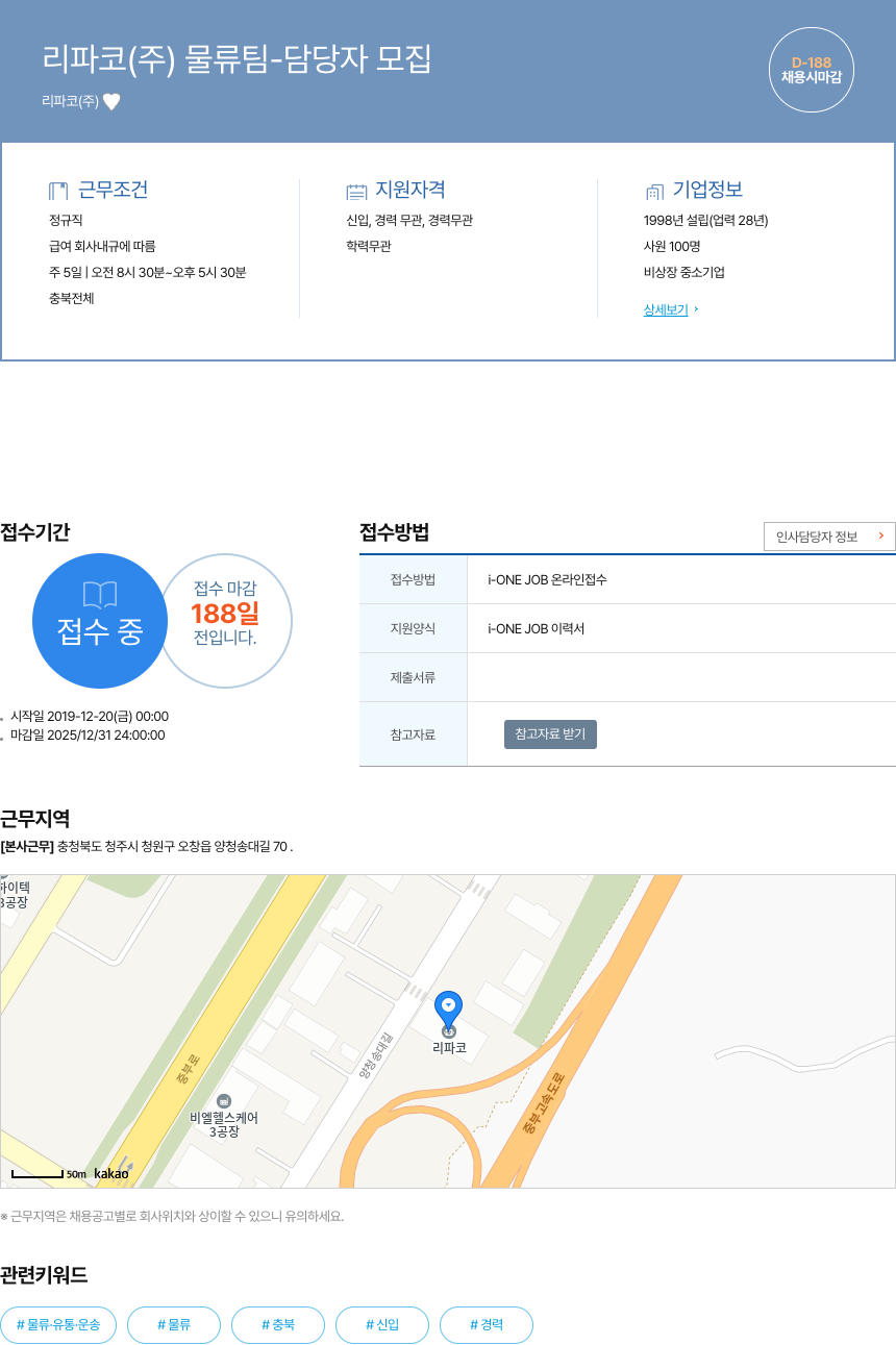 리파코 리 파코 (주) 물류팀 - 담당자 모집 채용공고