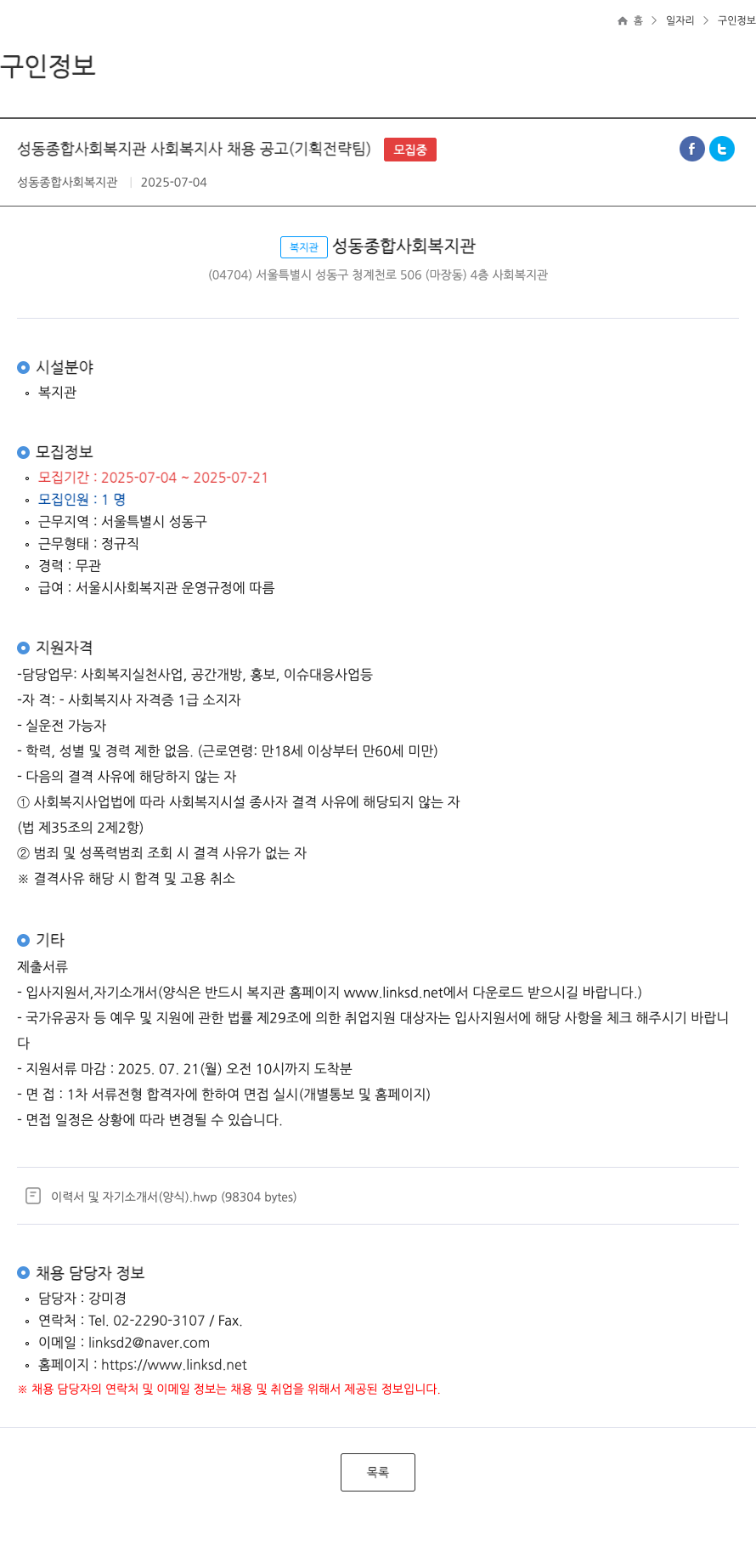 성동종합사회복지관 성동 종합 사회 복지관 사회 복지사 채용 공고 (기획 전략 팀) 채용공고