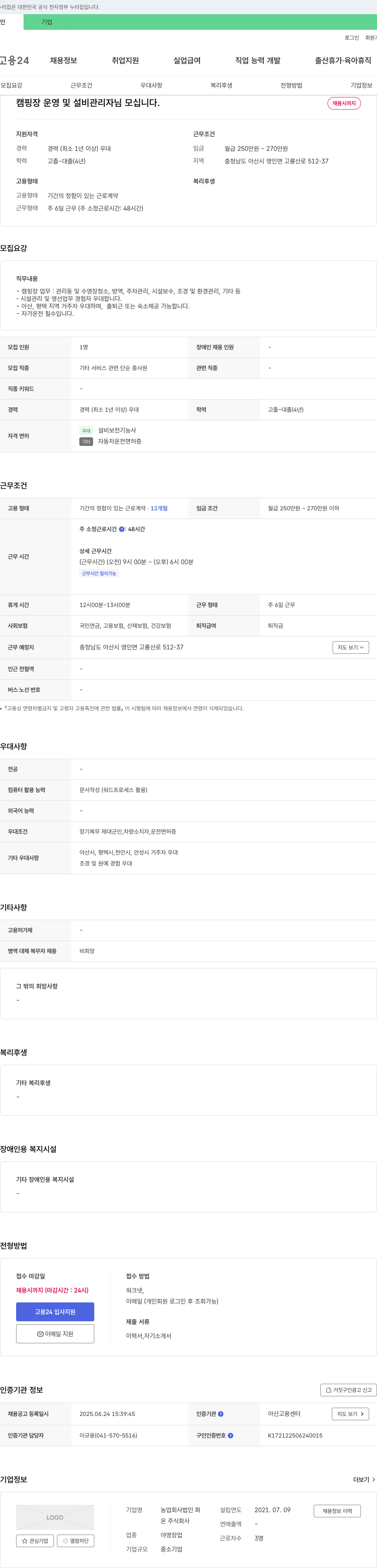 농업회사법인화온 캠핑장 운영 및 설비 관리자 채용 채용공고