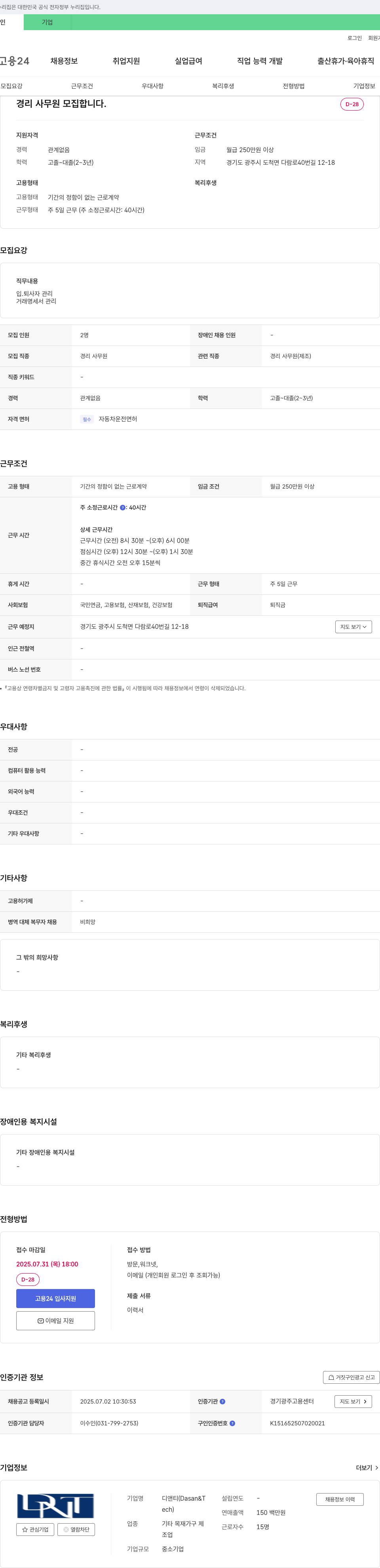 디앤티 경리 사무원 모집 채용공고