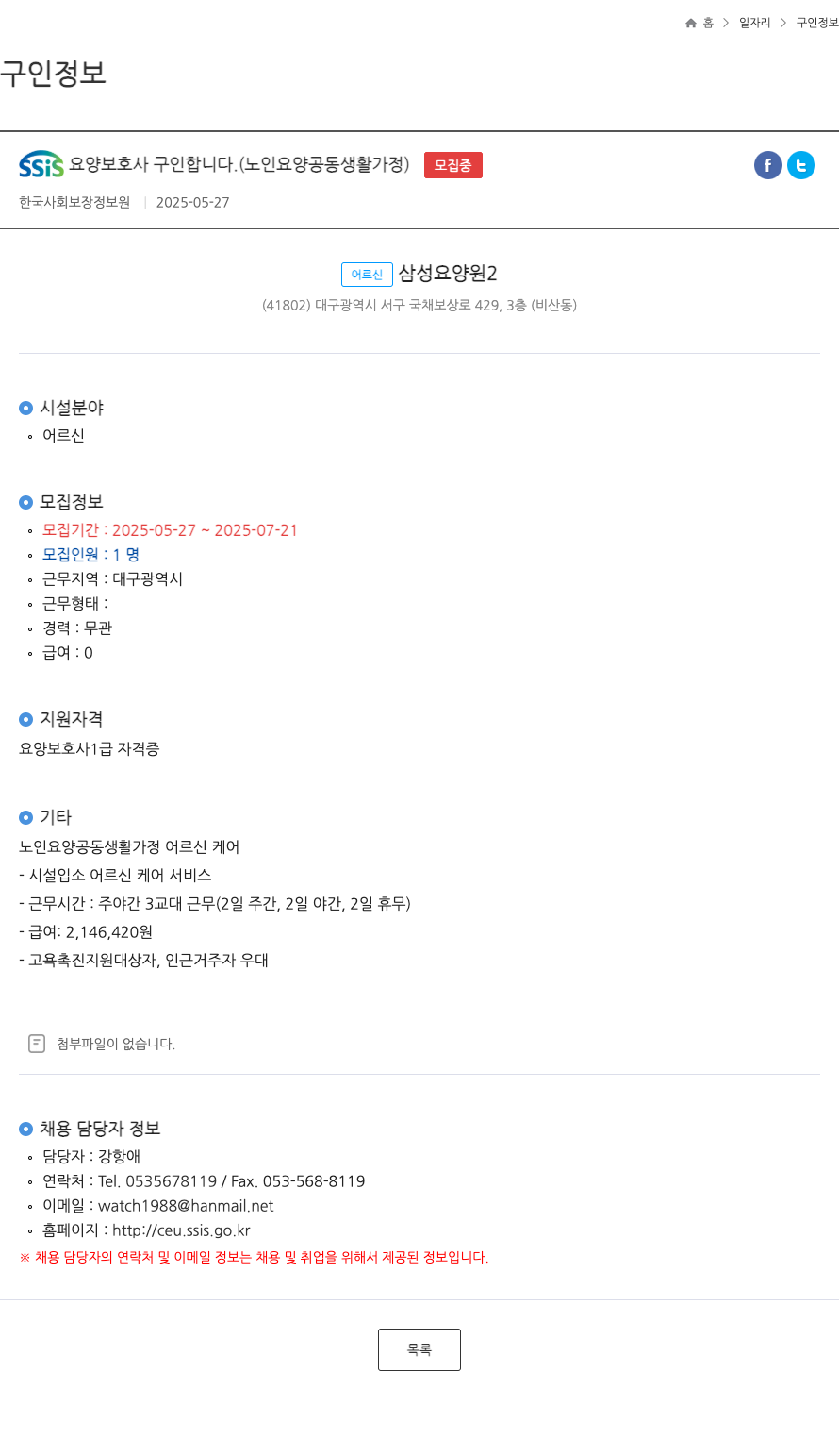 어르신삼성요양원2 SSis 요양 보호사 구인 합니다. (노인 요양 공동 생활 가정) ft 채용공고