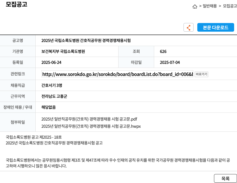 보건복지부국립소록도병원 2025년 국립소록도병원 간호직 공무원 경력경쟁채용시험 채용공고