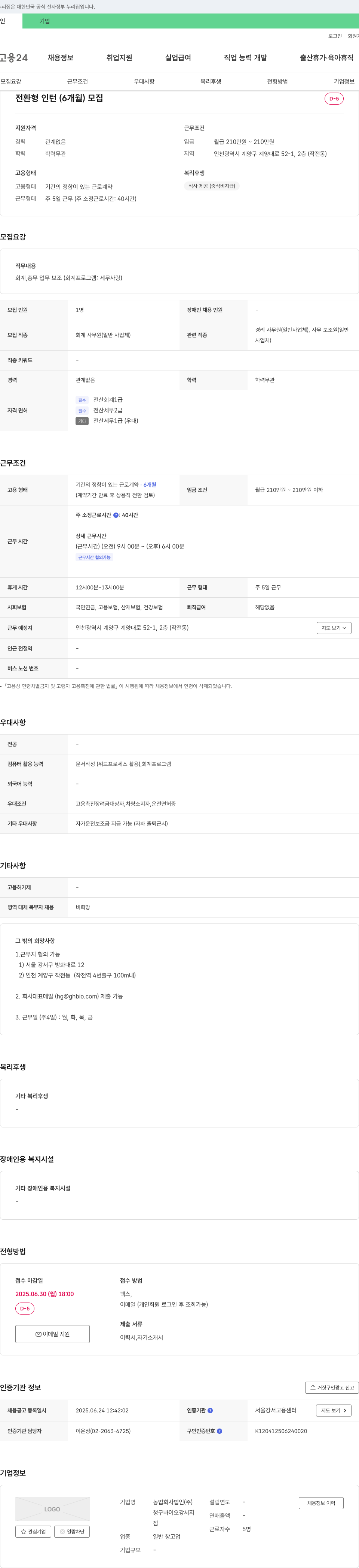 청구바이오강서지 전환형 인턴(6개월) 회계·총무 업무 보조 채용 채용공고
