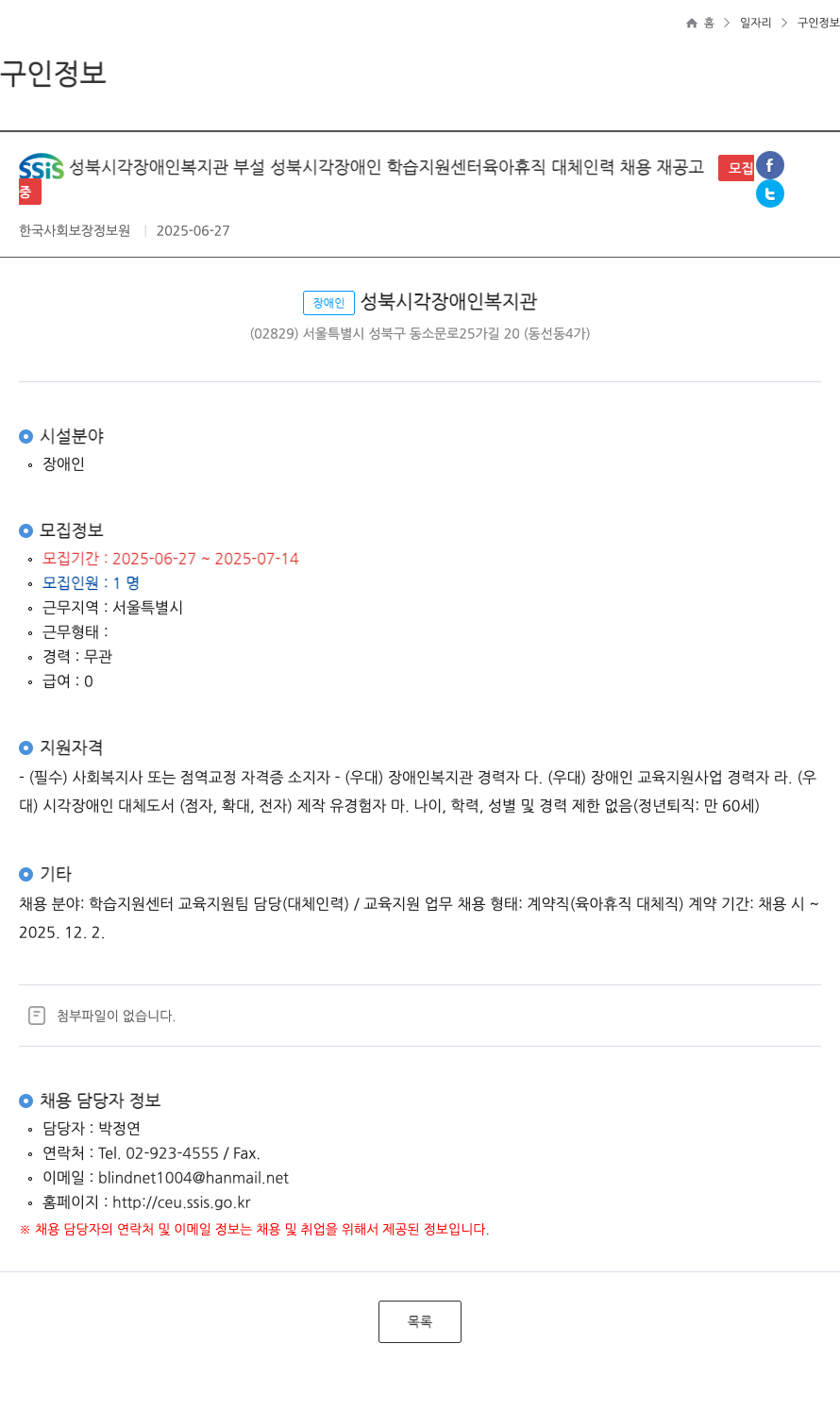 성북시각장애인복지관부설성북시각장애인학습지원센터 육아 휴직 대체 인력 채용 재 공고 채용공고