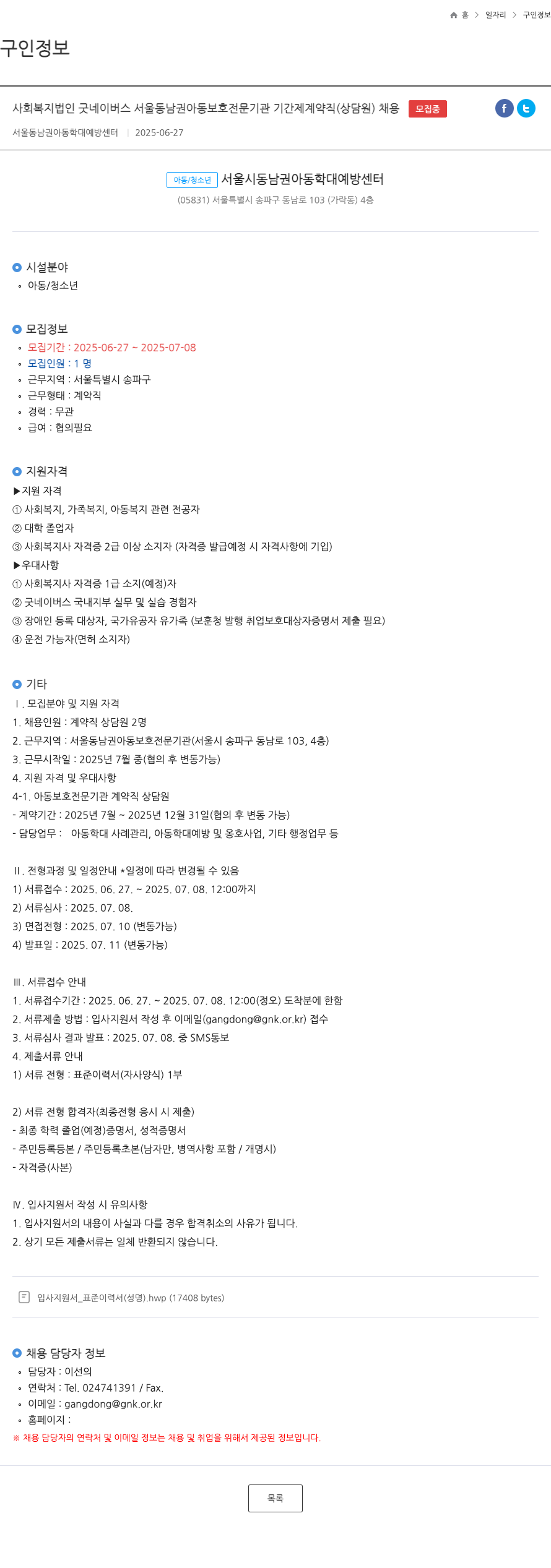 굿네이버스서울동남권아동보호전문기관 기간제 계약직(상담원) 채용 채용공고