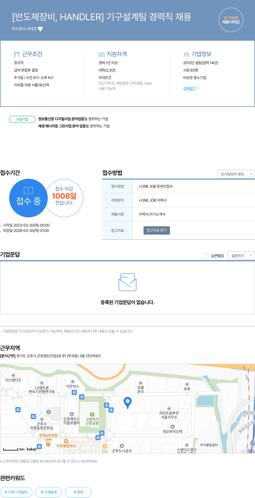 아테코 [반도체 장비, HANDLER] 기구 설계팀 경력직 채용 채용공고