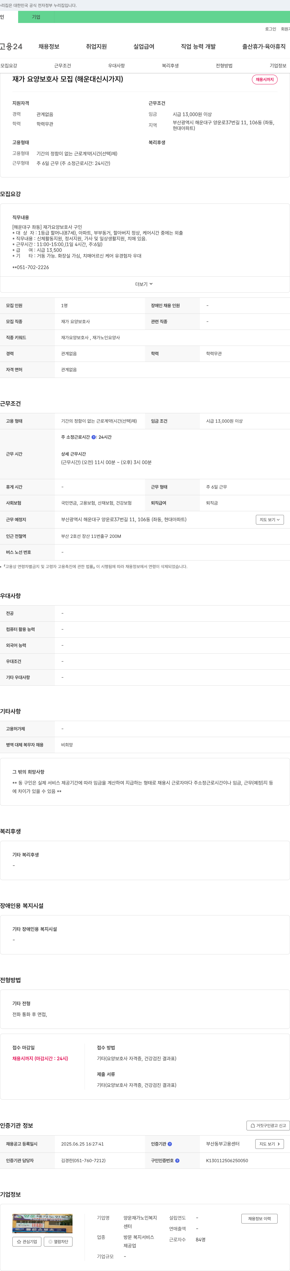 양운재가노인복지센터 재가 요양 보호사 모집 (해운대 신시가지) 채용공고