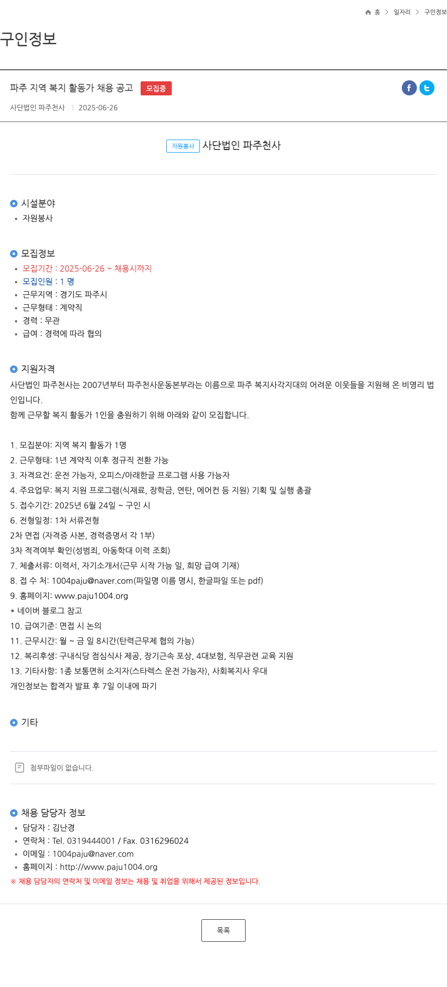 사단법인파주천사 파주 지역 복지 활동가 채용 공고 채용공고