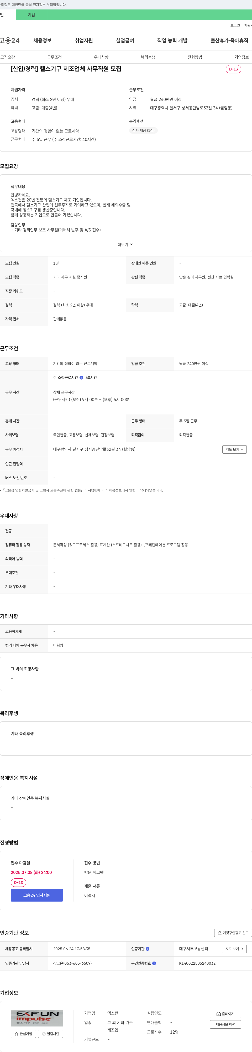 엑스펀 [신입/경력] 헬스 기구 제조업체 사무 직원 모집 채용공고