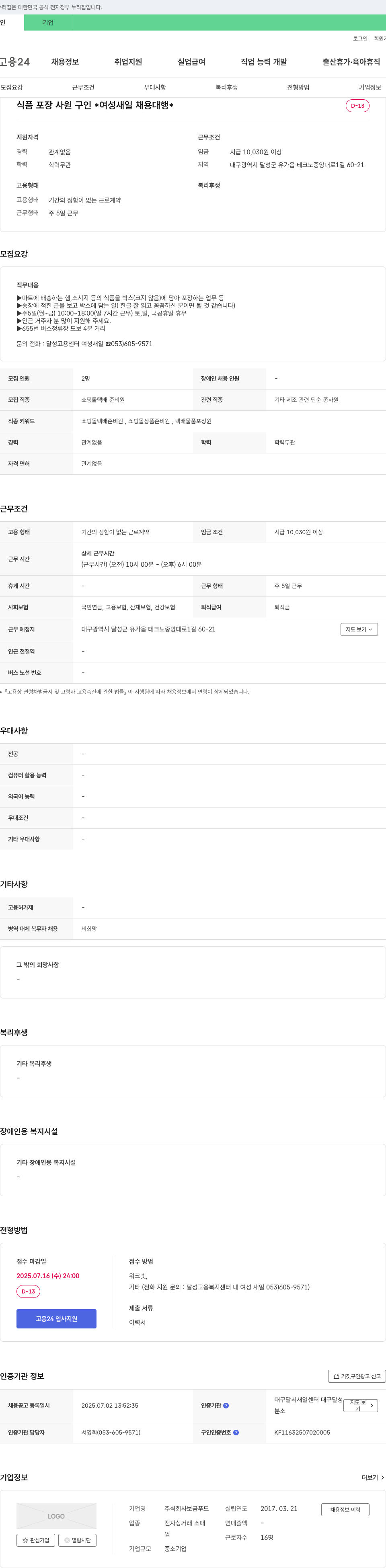보금푸드 식품 포장 사원 구인 (여성 새일 채용 대행) 채용공고