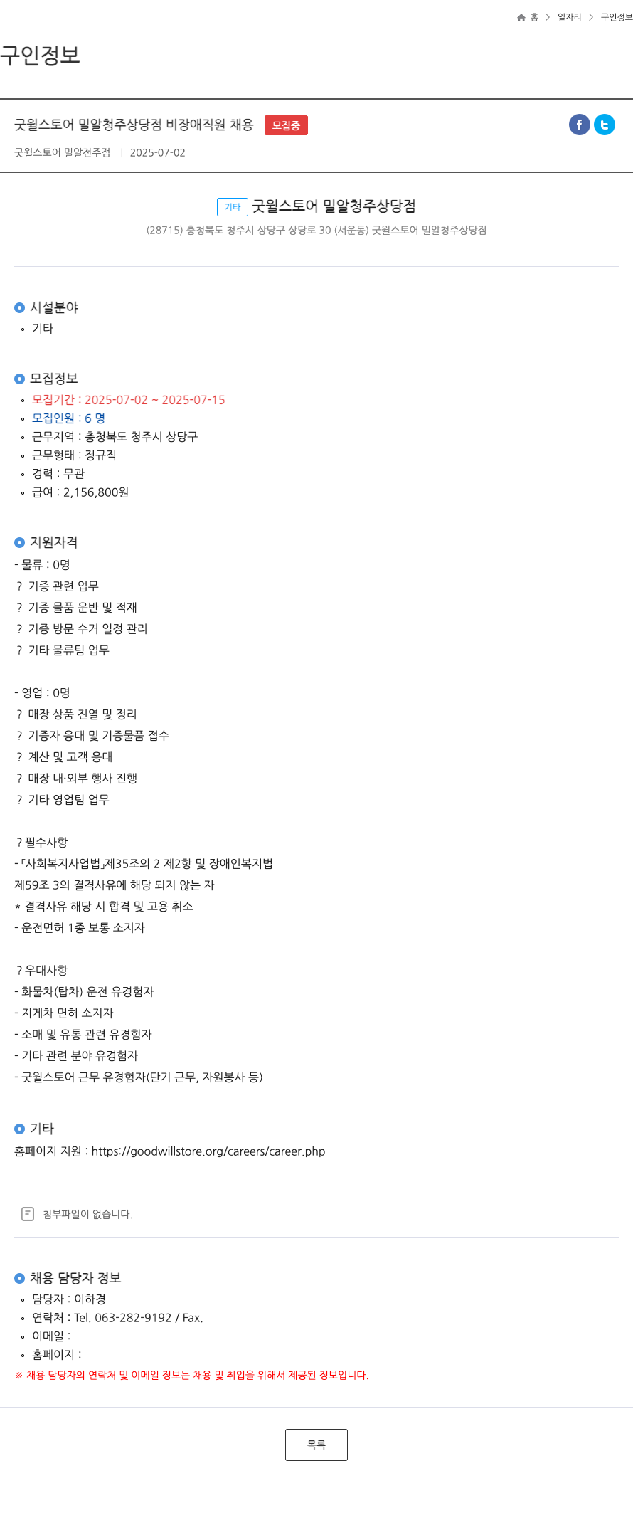 굿윌스토어 밀알청주상당점 굿윌스토어 밀알 청주 상당점 비장애 직원 채용 채용공고