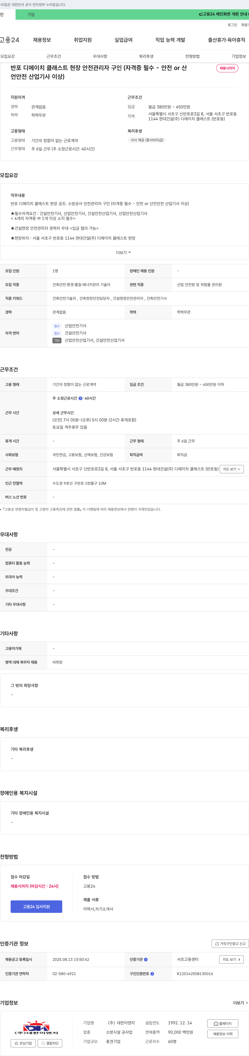 대한이엔지 반포 디 에이치 현장 안전 관리자 구인 채용공고