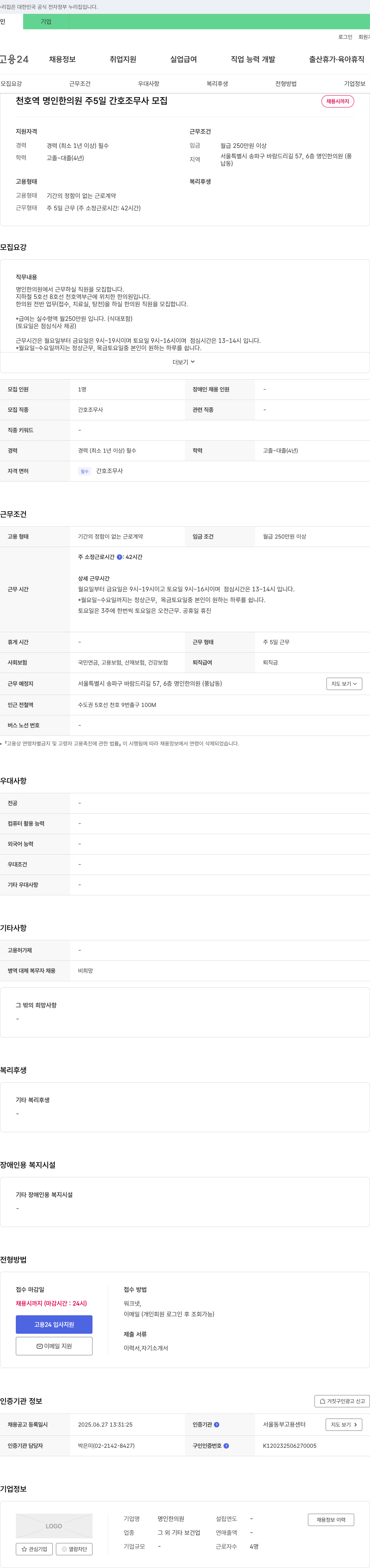 명인 한의원 천호역 명인 한의원 주 5일 간호조무사 모집 채용공고