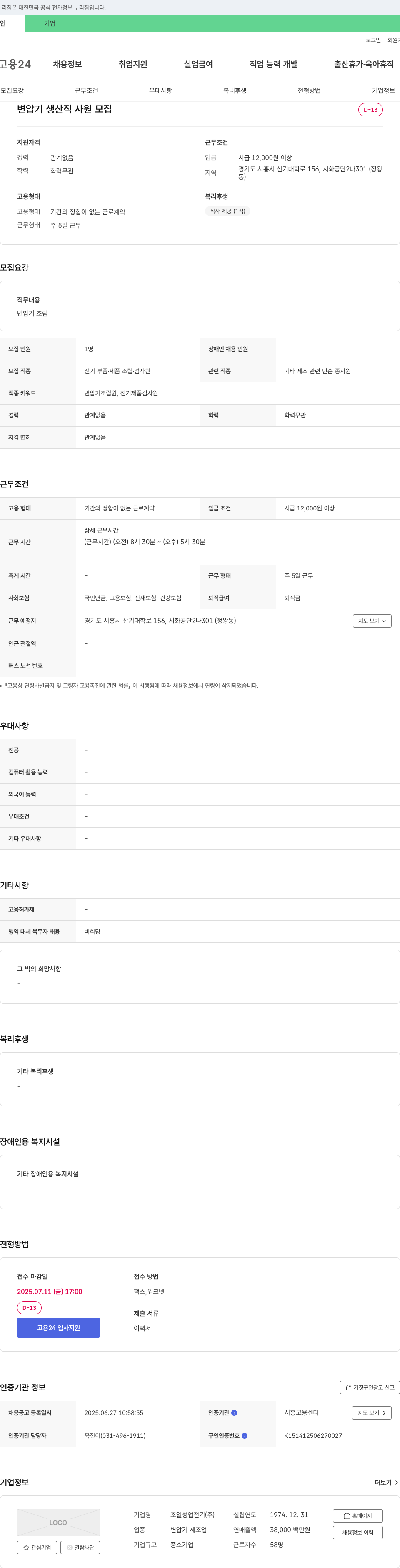 조일성업전기 변압기 생산직 사원 모집 채용공고