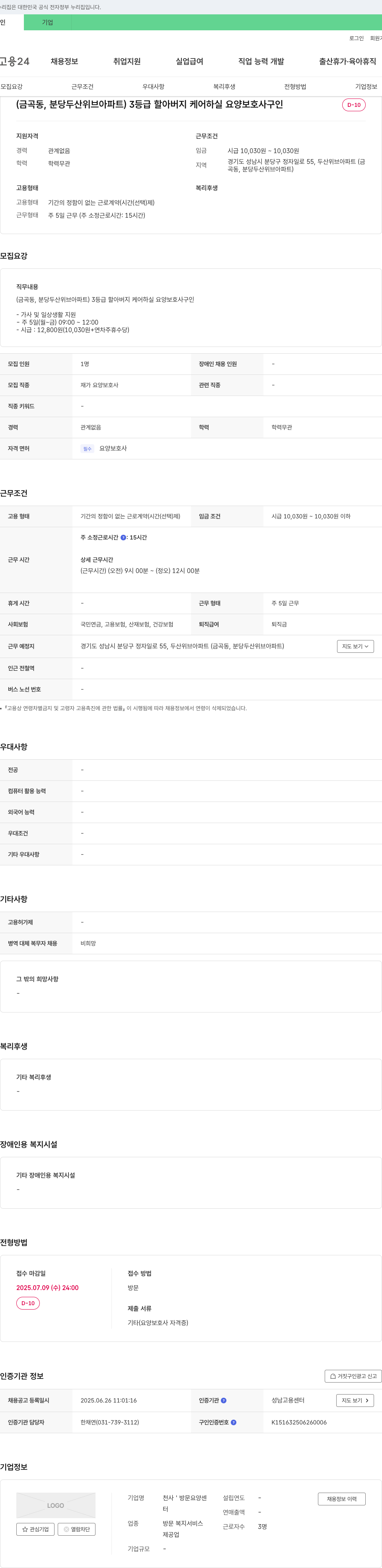천사방문요양센터 (금곡동, 분당 두산 위브 아파트) 3등급 할아버지 케어 하실 요양보호사 구인 채용공고