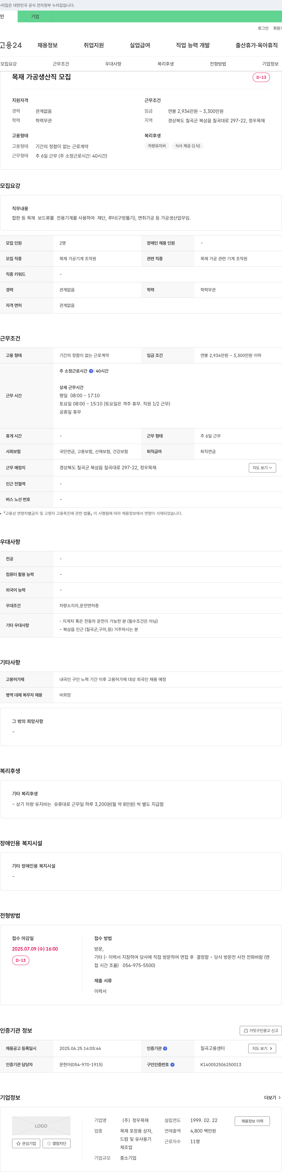 정우목재 목재 가공 생산직 모집 채용공고