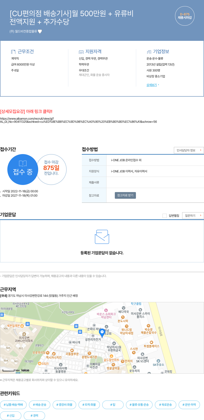 월드비전종합물류 [CU 편의점 배송 기사] 월 500만원 + 유류비 전액 지원 + 추가 수당 채용공고