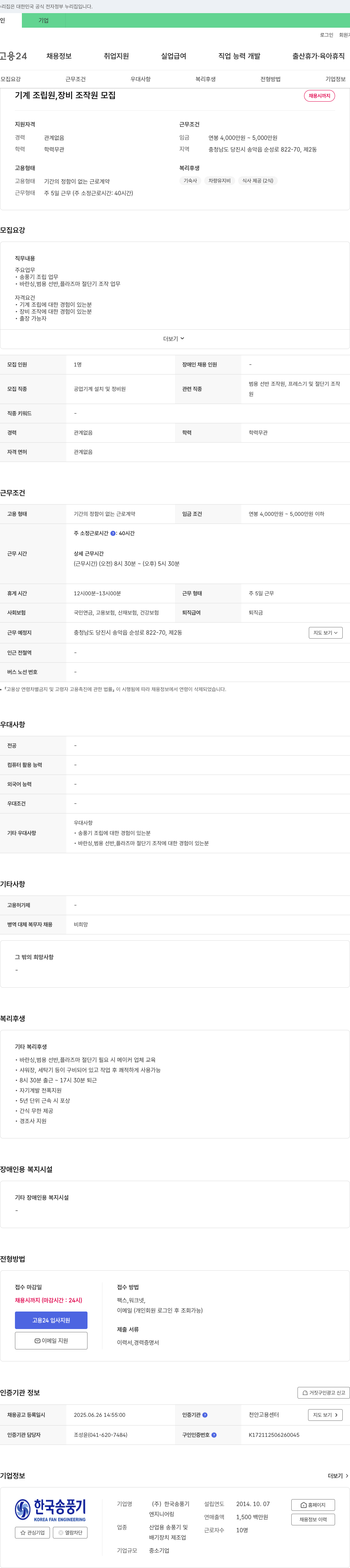 한국송풍기 기계 조립원, 장비 조작원 모집 채용공고