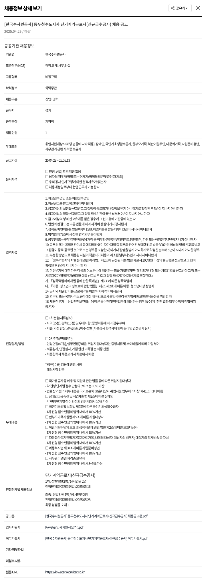한국수자원공사 동두천수도지사 단기 계약 근로자(신규 급수 공사) 채용 공고 채용공고