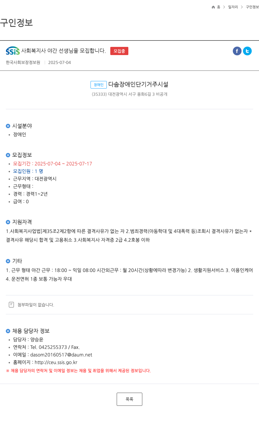 한국사회보장정보원 SSIS 사회복지사 야간 선생님 모집 채용공고