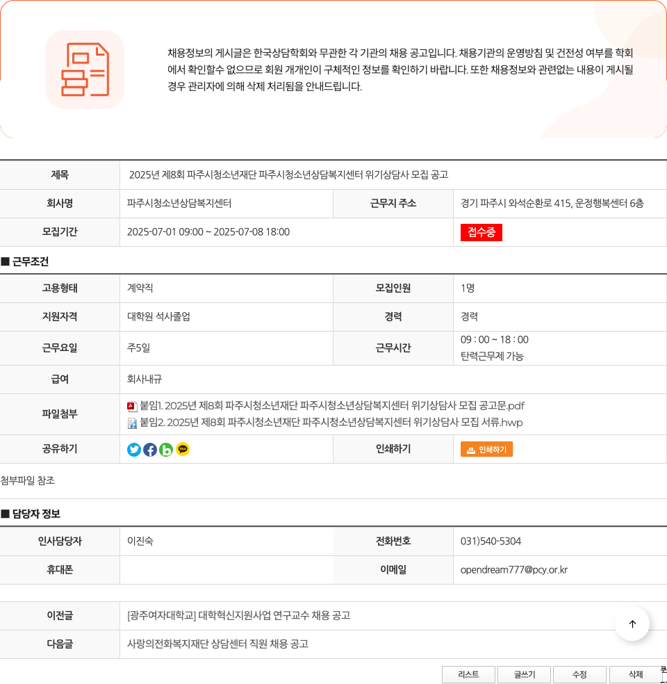 파주시청소년상담복지센터 2025년 제8회 파주시 청소년재단 파주시 청소년상담복지센터 위기상담사 모집 공고 채용공고