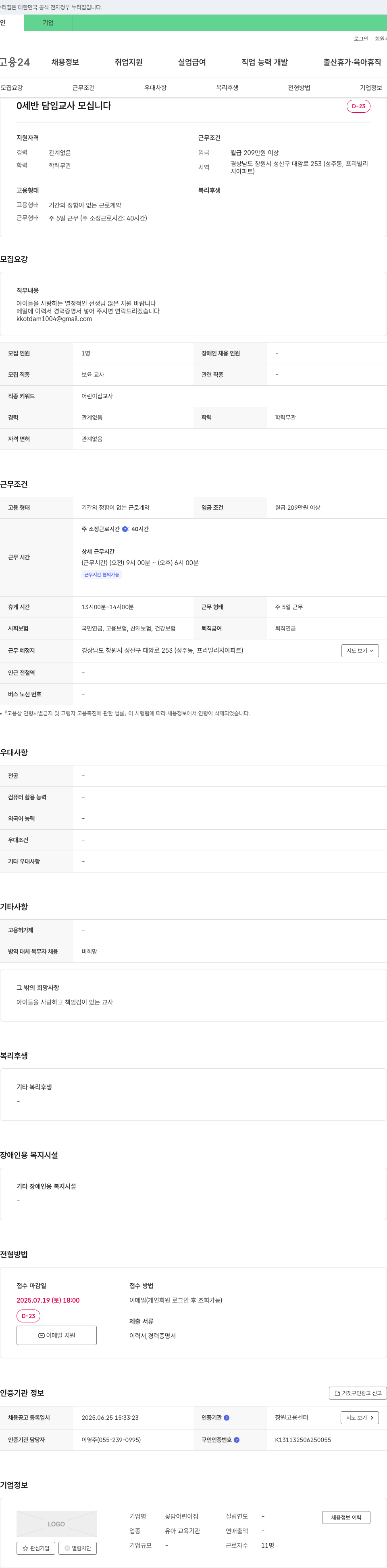 꽃담어린이집 (공고 제목 없음) 채용공고