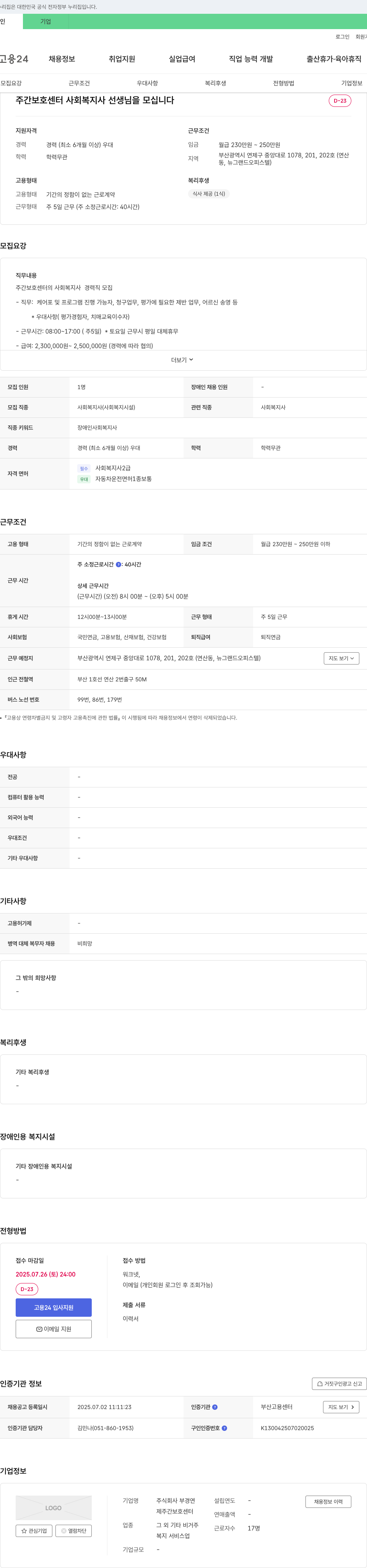 부경연 주간 보호 센터 사회복지사 선생님 모집 채용공고