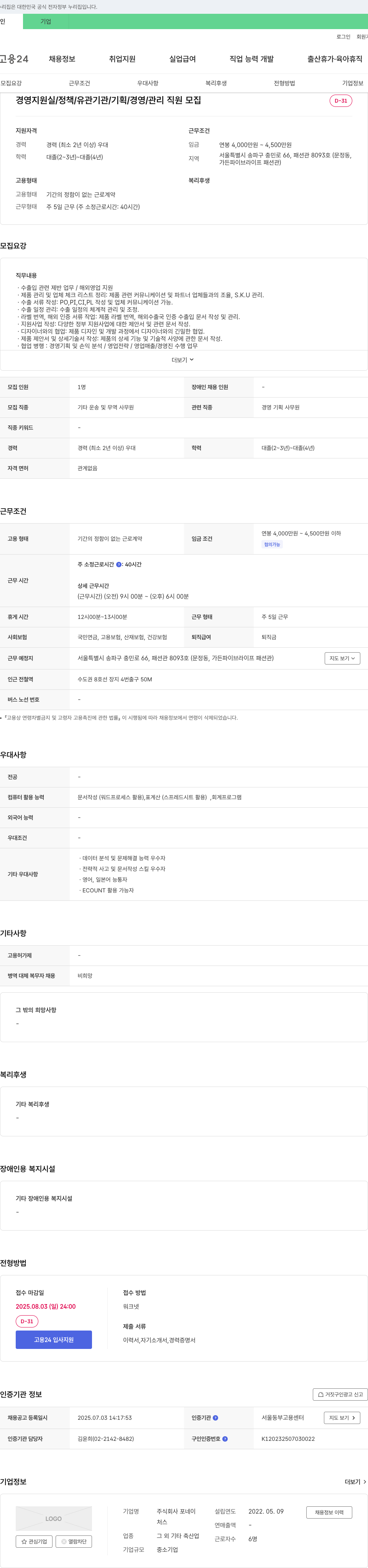 포네이 경영 지원실 / 정책 / 유관 기관 / 기획 / 경영 / 관리 직원 모집 채용공고