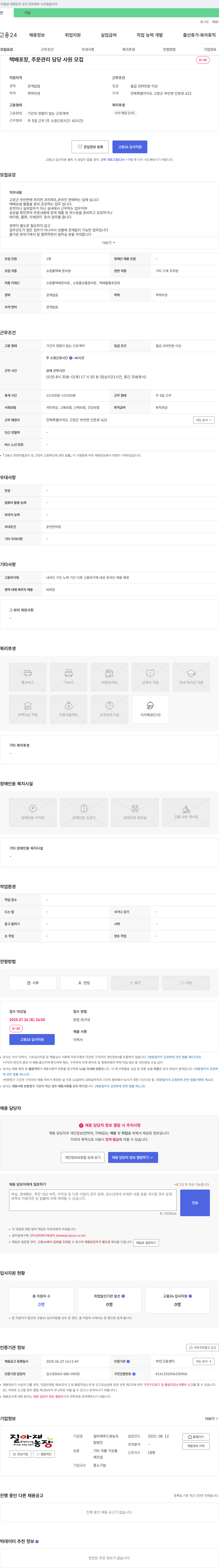 질마재푸드영농조합 택배 포장, 주문 관리 담당 사원 모집 채용공고