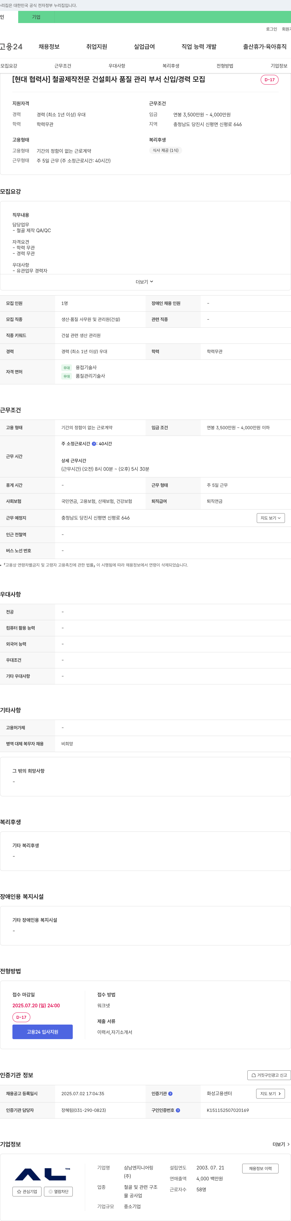 삼남엔지니어링 [현대 협력사] 철골 제작 전문 건설 회사 품질 관리 부서 신입/경력 모집 채용공고