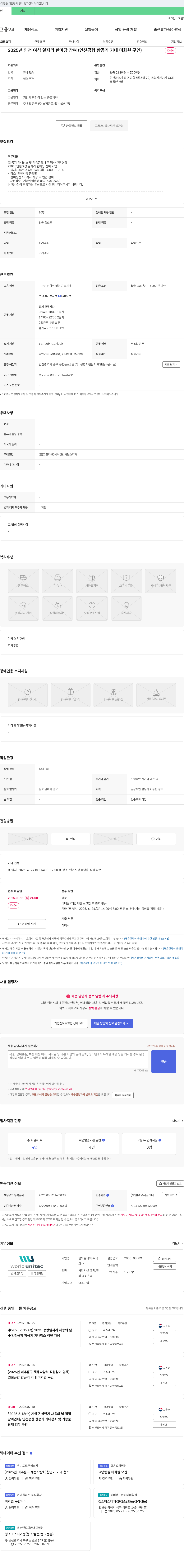 월드유니텍 2025년 인천 여성 일자리 한마당 참여 (인천공항 항공기 기내 미화원 구인) 채용공고