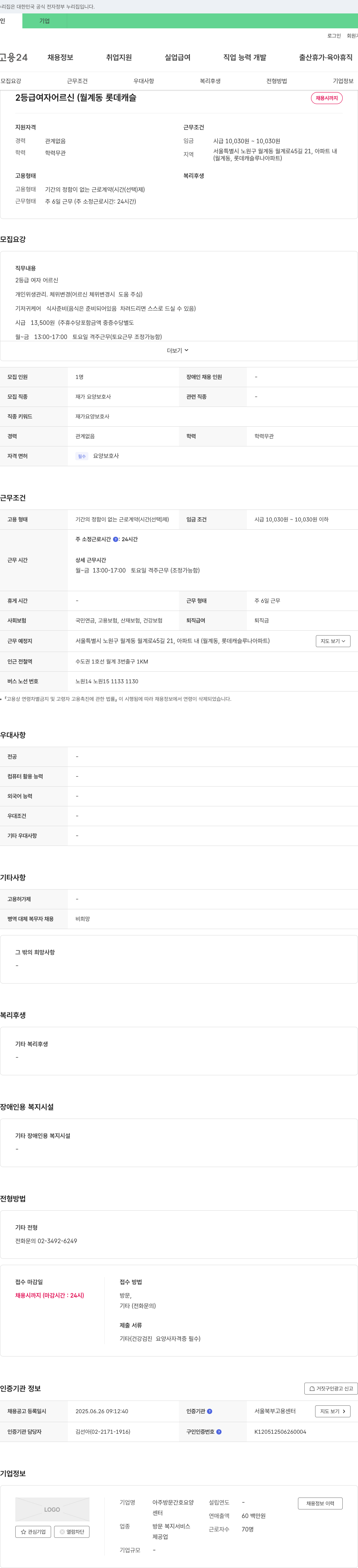 아주방문간호요양 2등급 여자 어르신(월계동 롯데캐슬) 재가 요양보호사 채용 채용공고