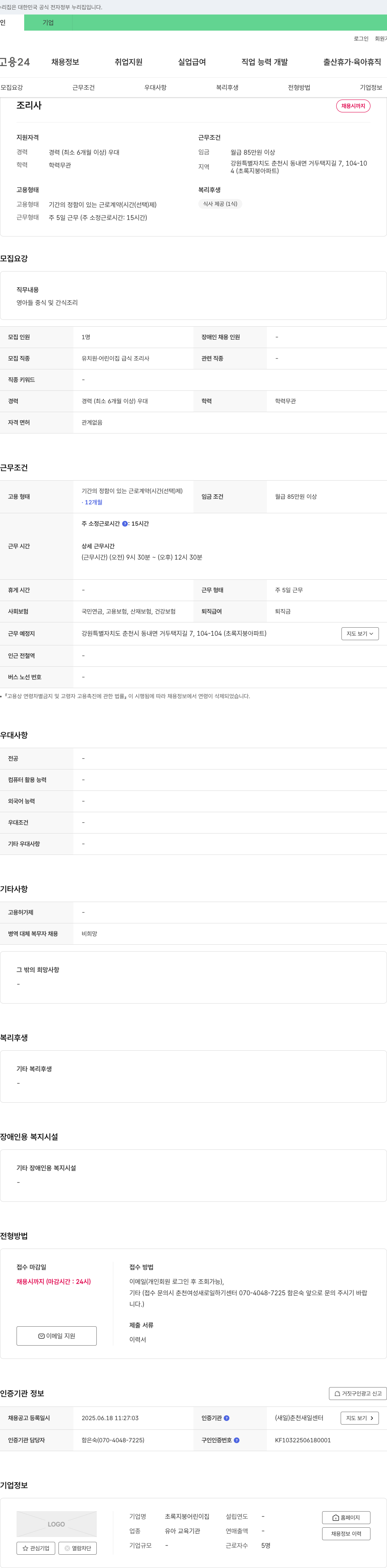 초록지붕어린이집 조리사 채용 채용공고