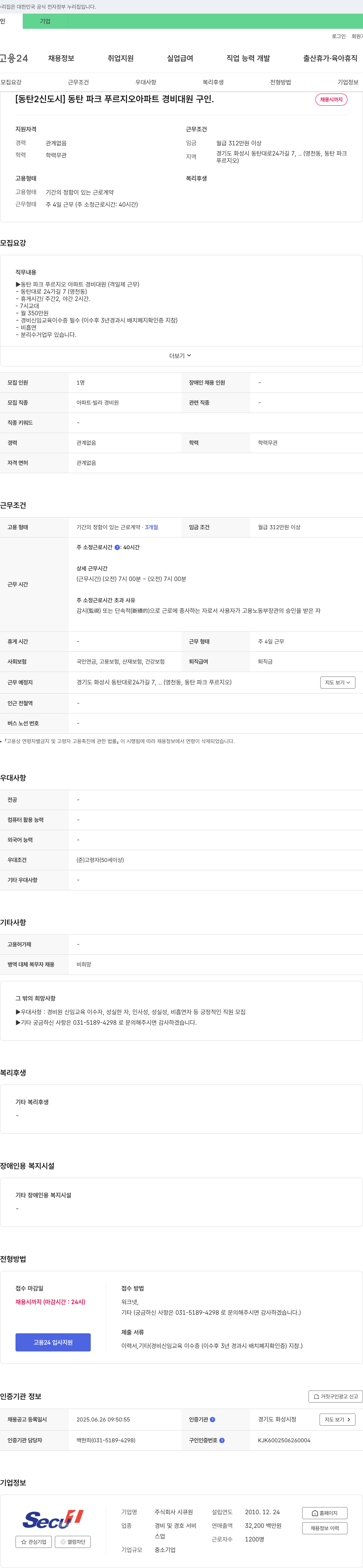 시큐원 [동탄2신도시] 동탄 파크 푸르지오 아파트 경비대원 구인 채용공고